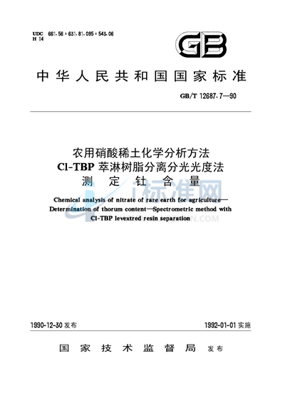 GB/T 12687.7-1990 农用硝酸稀土化学分析方法  Cl-TBP萃淋树脂分离分光光度法测定钍含量