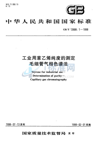 GB/T 12688.1-1998 工业用苯乙烯纯度的测定  毛细管气相色谱法