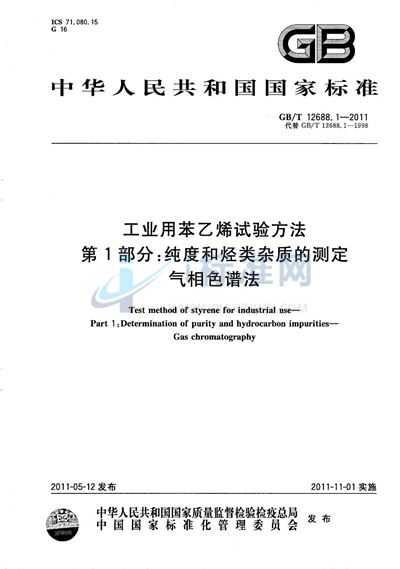 GB/T 12688.1-2011 工业用苯乙烯试验方法  第1部分：纯度和烃类杂质的测定  气相色谱法