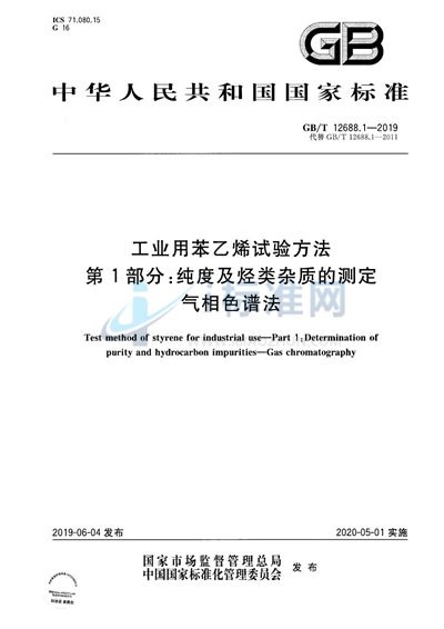 GB/T 12688.1-2019 工业用苯乙烯试验方法 第1部分:纯度及烃类杂质的测定 气相色谱法
