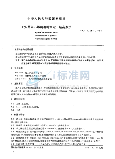 GB/T 12688.2-1990 工业用苯乙烯纯度的测定  结晶点法