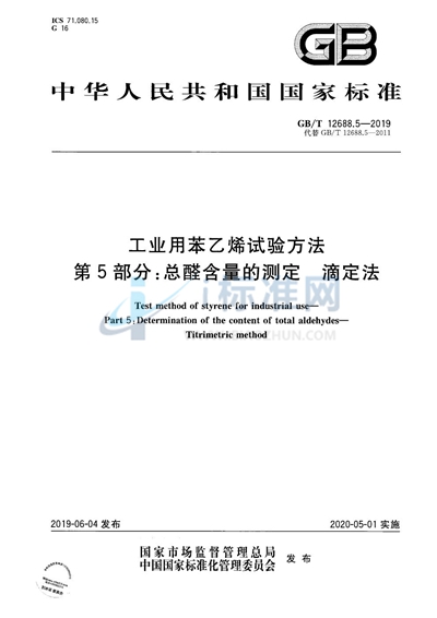 GB/T 12688.5-2019 工业用苯乙烯试验方法 第5部分:总醛含量的测定 滴定法