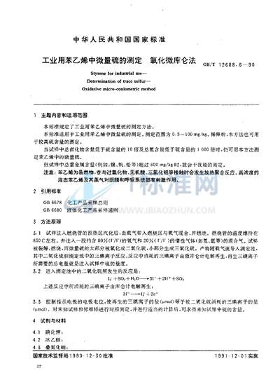 GB/T 12688.6-1990 工业用苯乙烯中微量硫的测定  氧化微库仑法
