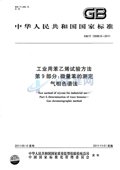 GB/T 12688.9-2011 工业用苯乙烯试验方法  第9部分：微量苯的测定  气相色谱法