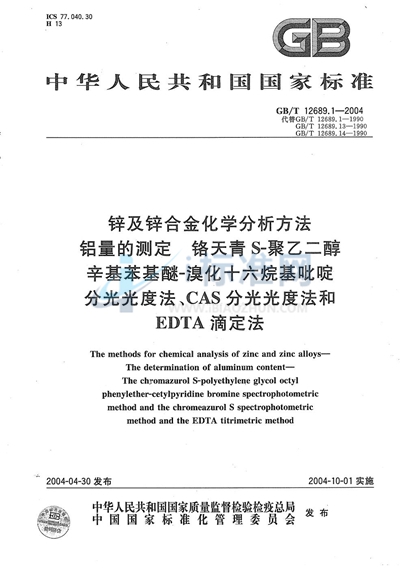 GB/T 12689.1-2004 锌及锌合金化学分析方法  铝量的测定  铬天青 S-聚乙二醇辛基苯基醚-溴化十六烷基吡啶分光光度法、CAS分光光度法和EDTA滴定法