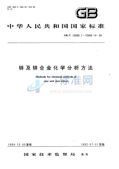 GB/T 12689.10-1990 锌及锌合金化学分析方法  火焰原子吸收光谱法测定铅量