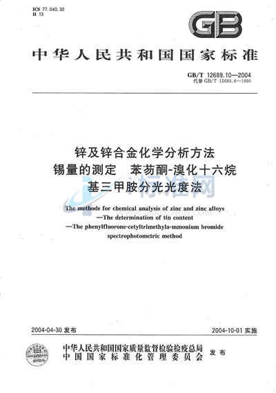 GB/T 12689.10-2004 锌及锌合金化学分析方法  锡量的测定  苯芴酮-溴化十六烷基三甲胺分光光度法