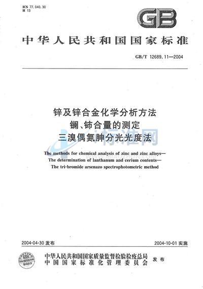 GB/T 12689.11-2004 锌及锌合金化学分析方法  镧、铈合量的测定  三溴偶氮胂分光光度法