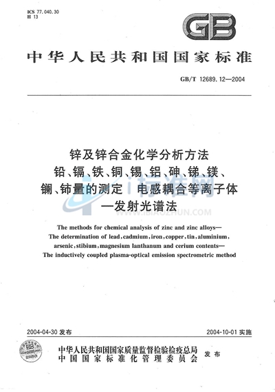 GB/T 12689.12-2004 锌及锌合金化学分析方法  铅、镉、铁、铜、锡、铝、砷、锑、镁、镧、铈量的测定  电感耦合等离子体--发射光谱法