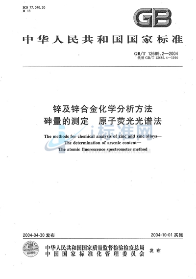 GB/T 12689.2-2004 锌及锌合金化学分析方法  砷量的测定  原子荧光光谱法