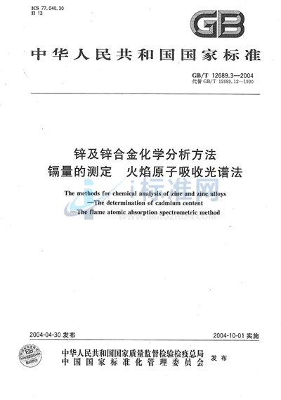 GB/T 12689.3-2004 锌及锌合金化学分析方法  镉量的测定  火焰原子吸收光谱法