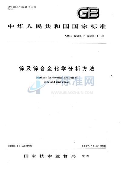 GB/T 12689.4-1990 锌及锌合金化学分析方法  钼蓝分光光度法测定砷量