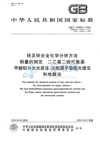 GB/T 12689.4-2004 锌及锌合金化学分析方法  铜量的测定  二乙基二硫代氨基甲酸铅分光光度法、火焰原子吸收光谱法和电解法