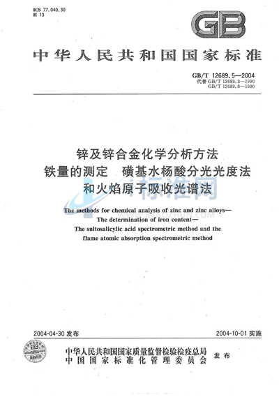 GB/T 12689.5-2004 锌及锌合金化学分析方法  铁量的测定  磺基水杨酸分光光度法和火焰原子吸收光谱法