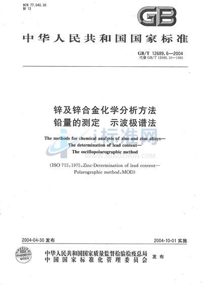 GB/T 12689.6-2004 锌及锌合金化学分析方法  铅量的测定  示波极谱法