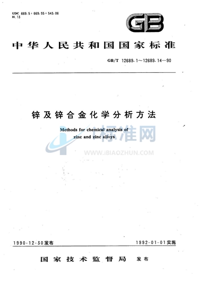 GB/T 12689.7-1990 锌及锌合金化学分析方法  火焰原子吸收光谱法测定镁量