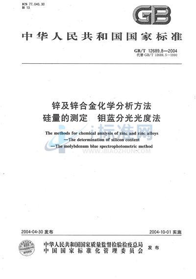 GB/T 12689.8-2004 锌及锌合金化学分析方法  硅量的测定  钼蓝分光光度法