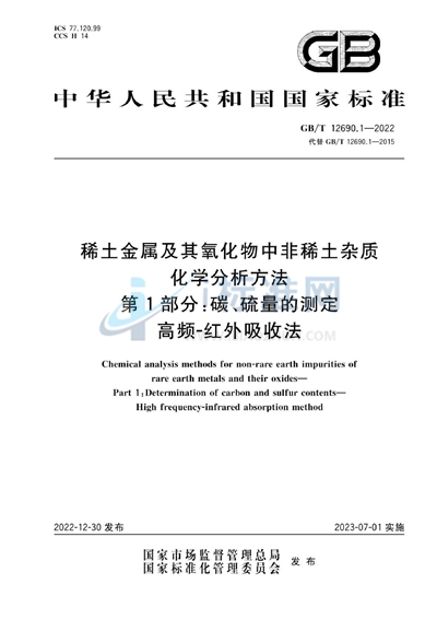 GB/T 12690.1-2022 稀土金属及其氧化物中非稀土杂质化学分析方法  第1部分：碳、硫量的测定  高频-红外吸收法