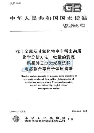GB/T 12690.12-2003 稀土金属及其氧化物中非稀土杂质化学分析方法 钍量的测定 偶氮胂III分光光度法和电感耦合等离子体质谱法