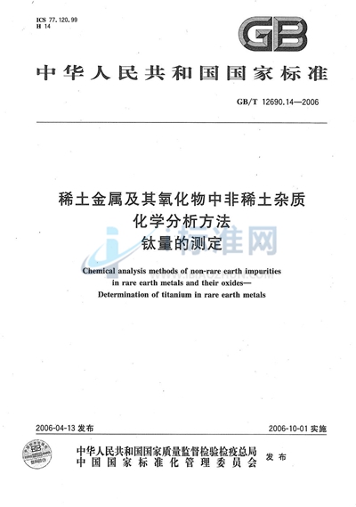 GB/T 12690.14-2006 稀土金属及其氧化物中非稀土杂质化学分析方法  钛量的测定