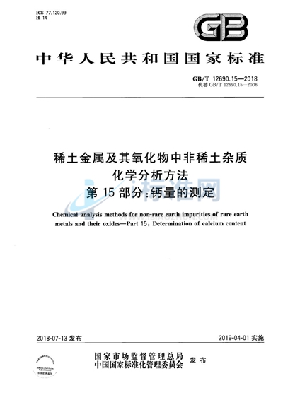 GB/T 12690.15-2018 稀土金属及其氧化物中非稀土杂质 化学分析方法 第15部分：钙量的测定