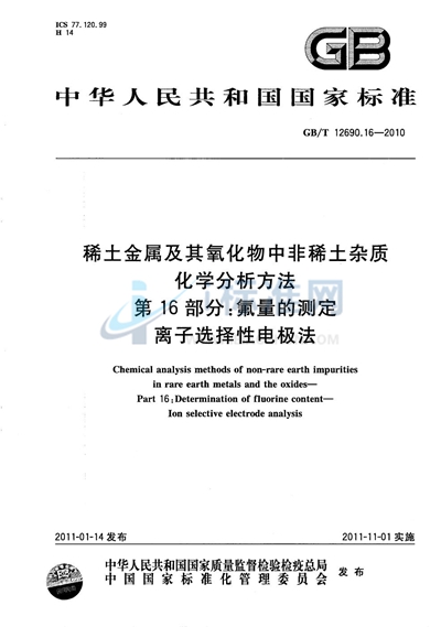 GB/T 12690.16-2010 稀土金属及其氧化物中非稀土杂质化学分析方法 第16部分:氟量的测定 离子选择性电极法