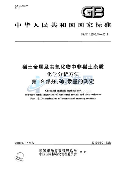 GB/T 12690.19-2018 稀土金属及其氧化物中非稀土杂质化学分析方法 第19部分：砷、汞量的测定