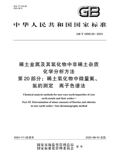 GB/T 12690.20-2024 稀土金属及其氧化物中非稀土杂质化学分析方法  第20部分：稀土氧化物中微量氟、氯的测定  离子色谱法