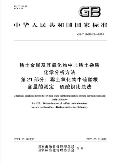 GB/T 12690.21-2024 稀土金属及其氧化物中非稀土杂质化学分析方法 第21部分：稀土氧化物中硫酸根含量的测定 硫酸钡比浊法