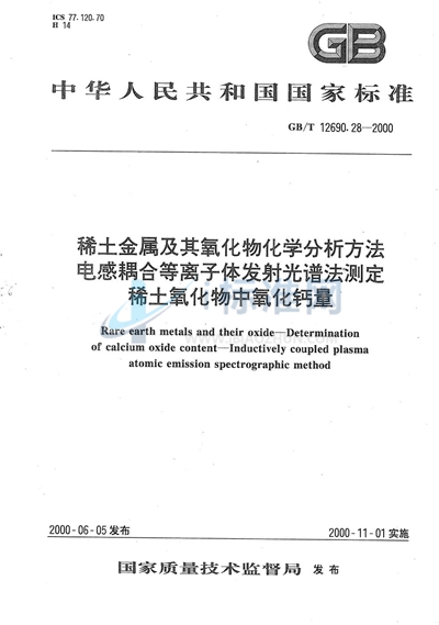 GB/T 12690.28-2000 稀土金属及其氧化物化学分析方法  电感耦合等离子体发射光谱法测定稀土氧化物中氧化钙量