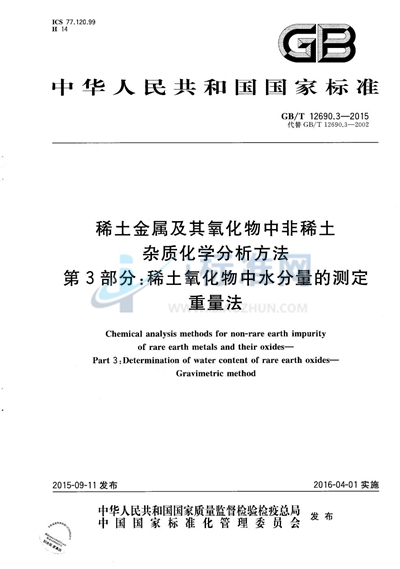 GB/T 12690.3-2015 稀土金属及其氧化物中非稀土杂质化学分析方法  第3部分：稀土氧化物中水分量的测定  重量法