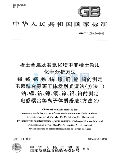GB/T 12690.5-2003 稀土金属及其氧化物中非稀土杂质化学分析方法  铝、铬、锰、铁、钴、镍、铜、锌、铅的测定  电感耦合等离子体发射光谱法（方法1）  钴、锰、铅、镍、铜、锌、铝、铬的测定  电感耦合等离子体质谱法（方法2）