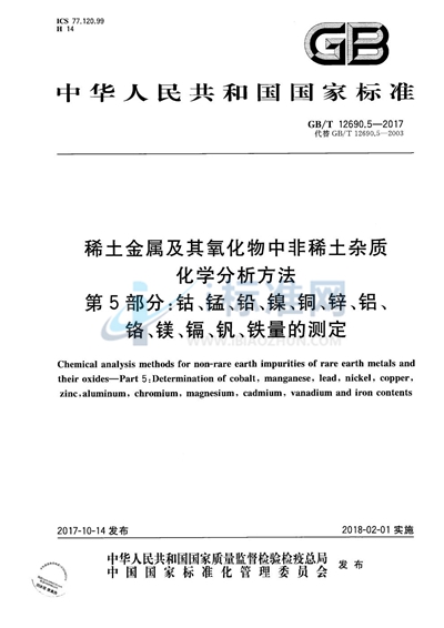 GB/T 12690.5-2017 稀土金属及其氧化物中非稀土杂质化学分析方法 第5部分：钴、锰、铅、镍、铜、锌、铝、铬、镁、镉、钒、铁量的测定