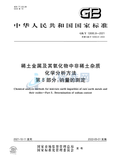 GB/T 12690.8-2021 稀土金属及其氧化物中非稀土杂质化学分析方法 第8部分：钠量的测定