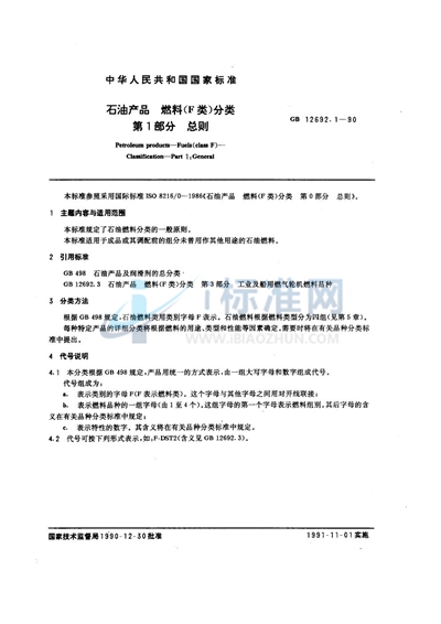 GB/T 12692.1-1990 石油产品 燃料 (F类)分类 第一部分:总则