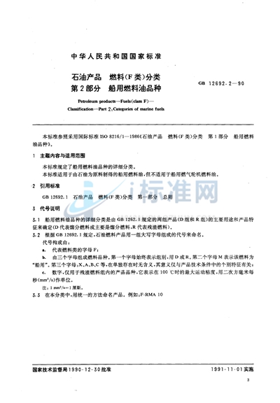 GB/T 12692.2-1990 石油产品 燃料(F类) 分类 第二部分:船用燃料油品种