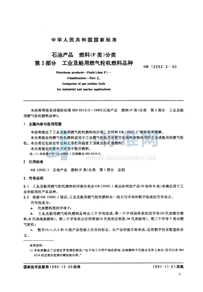 GB/T 12692.3-1990 石油产品 燃料 (F类)分类 第三部分:工业及船用燃气轮机燃料品种