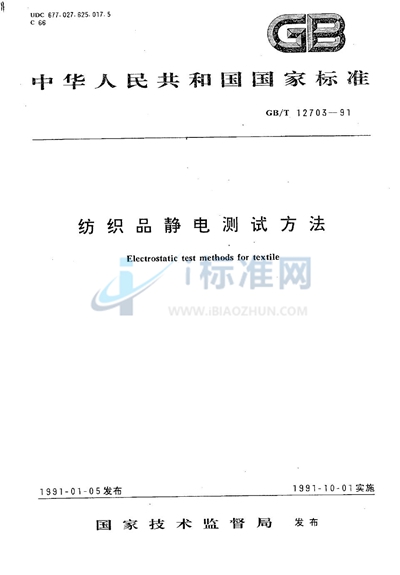 GB/T 12703-1991 纺织品静电测试方法