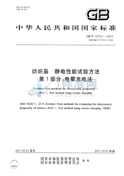 GB/T 12703.1-2021 纺织品 静电性能试验方法 第1部分:电晕充电法
