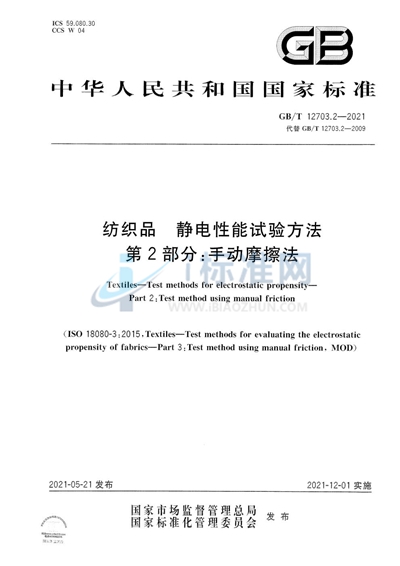 GB/T 12703.2-2021 纺织品 静电性能试验方法 第2部分:手动摩擦法