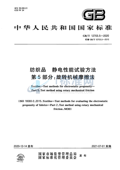 GB/T 12703.5-2020 纺织品 静电性能试验方法 第5部分:旋转机械摩擦法