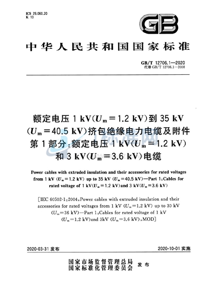 GB/T 12706.1-2020 额定电压1 kV(Um=1.2 kV)到35 kV(Um=40.5 kV)挤包绝缘电力电缆及附件 第1部分:额定电压1 kV(Um=1.2 kV)和3 kV(Um=3.6 kV)电缆