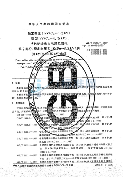 GB/T 12706.2-2002 额定电压1 kV（Um=1.2 kV）到35 kV（Um=40.5 kV）挤包绝缘电力电缆及附件  第2部分:额定电压6 kV（Um=7.2 kV）到30 kV（Um=36 kV）电缆