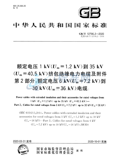 GB/T 12706.2-2020 额定电压1 kV（Um=1.2 kV）到35 kV（Um=40.5 kV）挤包绝缘电力电缆及附件 第2部分：额定电压6 kV（Um=7.2kV）到30 kV（Um=36 kV）电缆