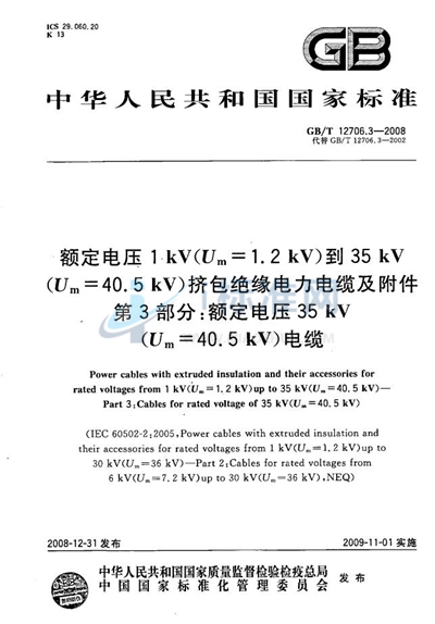 GB/T 12706.3-2008 额定电压1kV（Um=1.2kV）到35kV （Um=40.5kV）挤包绝缘电力电缆及附件  第3部分：额定电压35kV（Um=40.5kV）电缆