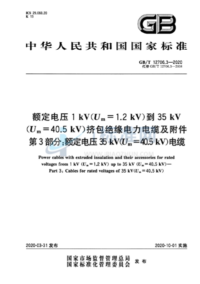 GB/T 12706.3-2020 额定电压1kV（Um=1.2 kV）到35kV（Um=40.5 kV）挤包绝缘电力电缆及附件 第3部分：额定电压35kV（Um=40.5kV）电缆