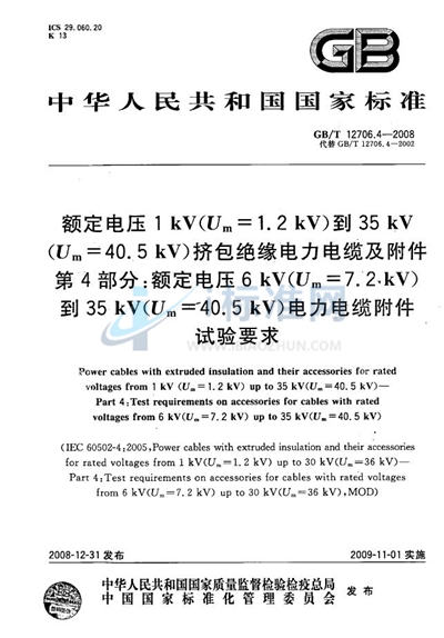 GB/T 12706.4-2008 额定电压1kV（Um=1.2kV）到35kV（Um=40.5kV）挤包绝缘电力电缆及附件  第4部分：额定电压6kV（Um=7.2kV）到35kV（Um=40.5kV）电力电缆附件试验要求