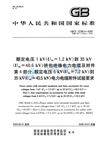 GB/T 12706.4-2020 额定电压1kV（Um=1.2kV）到35kV（Um=40.5kV）挤包绝缘电力电缆及附件 第4部分:额定电压6kV（Um=7.2kV）到35kV（Um=40.5kV）电力电缆附件试验要求