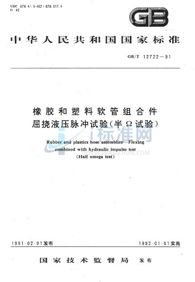 GB/T 12722-1991 橡胶和塑料软管组合件 屈挠液压脉冲试验(半Ω试验)