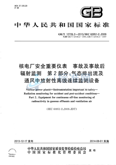 GB/T 12726.2-2013 核电厂安全重要仪表  事故及事故后辐射监测  第2部分：气态排出流及通风中放射性离线连续监测设备